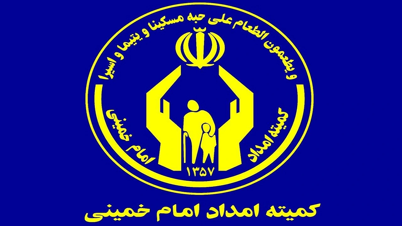 بیمه تکمیلی کمیته امداد
