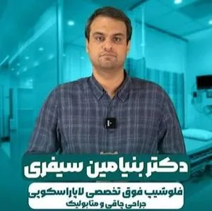 تصویر پروفایل دکتر بنیامین سیفری - متخصص جراحی عمومی در سبزوار
