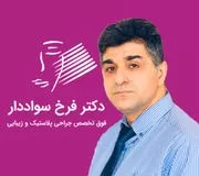 دکتر فرخ سواددار