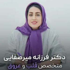 دکتر فرزانه السادات میرصفائی ریزی