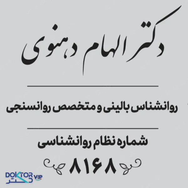 دکتر الهام دهنوی