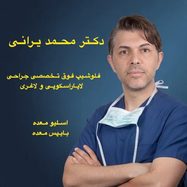 دکتر محمد یرانی
