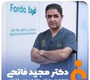دکتر مجید فاتحی